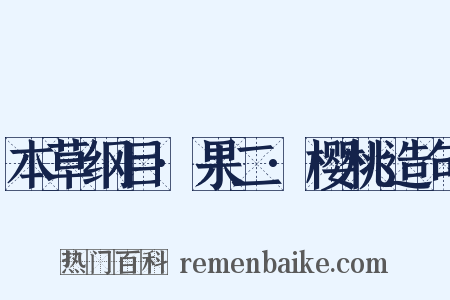 本草纲目·果二·樱桃造句是什么意思的图片